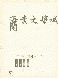 海棠文学城笔趣阁