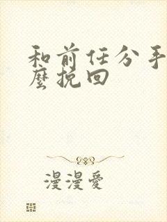 和前任分手后怎么挽回