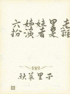 六姊妹里老五的扮演者是谁