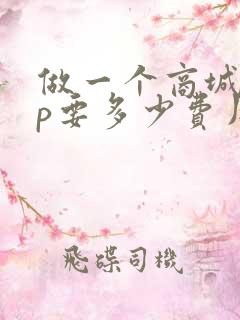 做一个商城app要多少费用