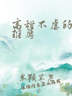 高甜不虐的小说推荐