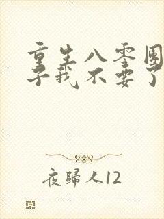 重生八零团长妻子我不要了小说