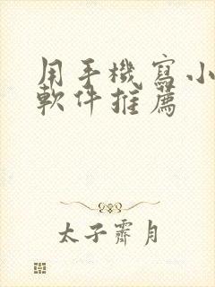 用手机写小说的软件推荐