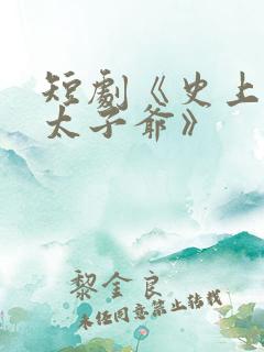 短剧《史上最强太子爷》