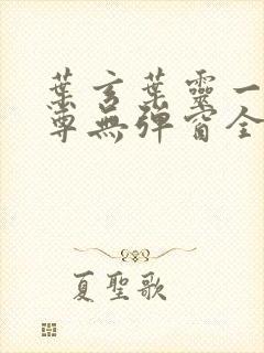 叶玄叶灵一剑独尊无弹窗全文免费