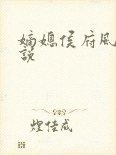 嫡媳侯府风云小说