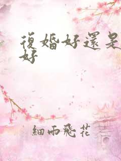 复婚好还是二婚好