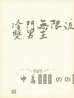 冷门无限流小说双男主