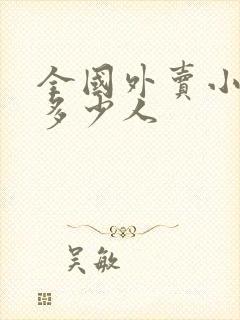 全国外卖小哥有多少人