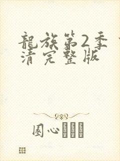龙族第2季 高清完整版