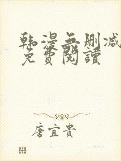 韩漫无删减在线免费阅读