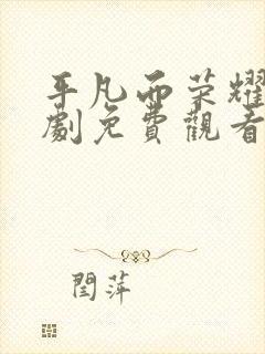 平凡而荣耀的短剧免费观看