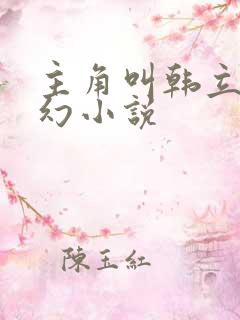 主角叫韩立的玄幻小说