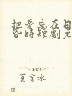 把爱忘在日落黄昏时短剧免费版观看