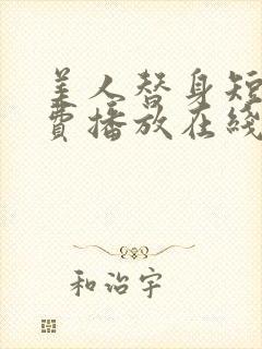 美人替身短剧免费播放在线观看