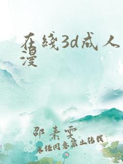 在线3d成人动漫