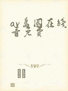 av岛国在线观看免费