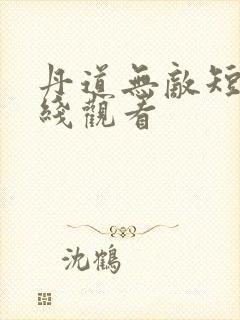 丹道无敌短剧在线观看