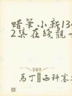 蜡笔小新1342集在线观看