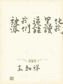 被我逼黑化的反派们能读我心