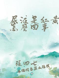 尿液是红黄色是怎么回事