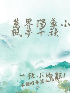 万界独尊小说林枫梦千秋