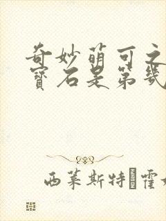 奇妙萌可之闪亮宝石是第几季