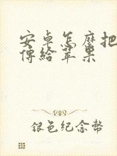 安卓怎么把软件传给苹果