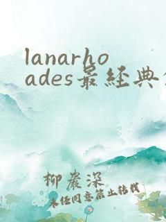 lanarhoades最经典的十部电影