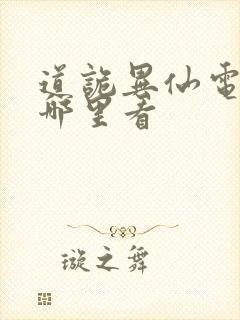 道诡异仙电影在哪里看