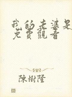 我的老婆是女帝免费观看