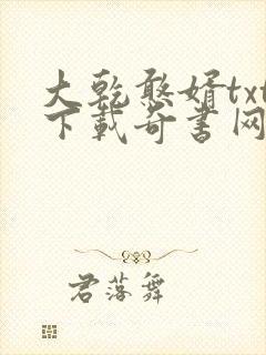 大乾憨婿txt下载奇书网