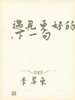 遇见更好的自己,下一句