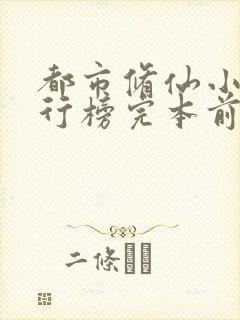 都市修仙小说排行榜完本前十名完结