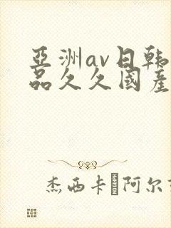 亚洲av日韩精品久久国产多毛女
