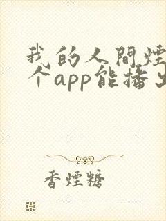 我的人间烟火哪个app能播出