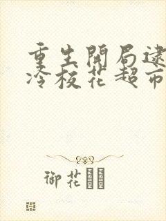 重生开局逮到高冷校花超市偷窃 笔趣阁