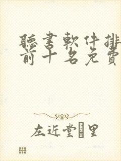 听书软件排行榜前十名免费