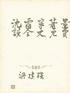 沈霜宁萧景渊小说全文免费阅读