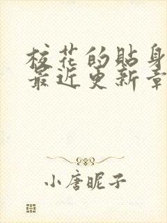 校花的贴身高手最近更新章节