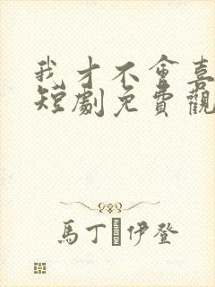 我才不会喜欢他短剧免费观看全集