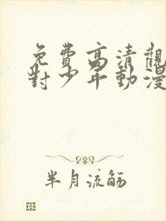 免费高清观看绝对少年动漫