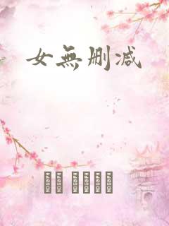 女无删减