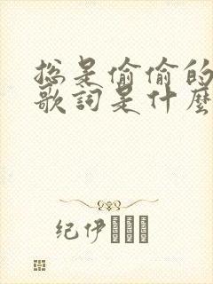 总是偷偷的想你歌词是什么歌