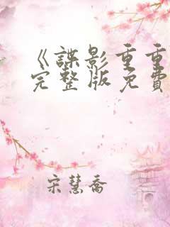 《谍影重重3》完整版免费观看高清