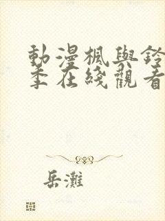 动漫枫与铃第一季在线观看免费全集电视剧