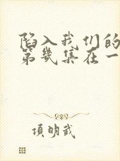 陷入我们的热恋第几集在一起