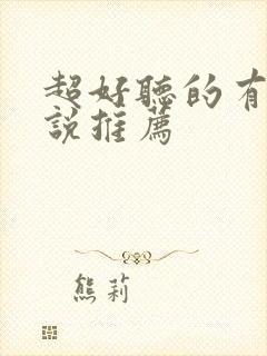 超好听的有声小说推荐