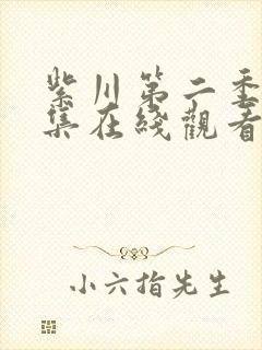 紫川第二季第四集在线观看免费完整版