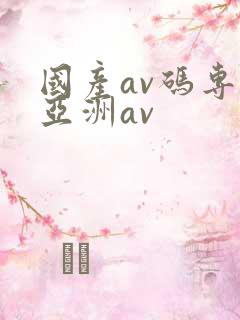 国产av码专区亚洲av